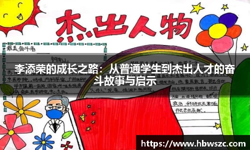 李添荣的成长之路：从普通学生到杰出人才的奋斗故事与启示