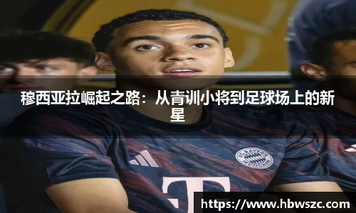 穆西亚拉崛起之路：从青训小将到足球场上的新星